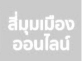 ปีกไก่ปิ้ง ตรา ก๋งป๊อก